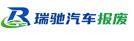 广元瑞驰｜汽车报废回收｜车辆正规销户上门拖车